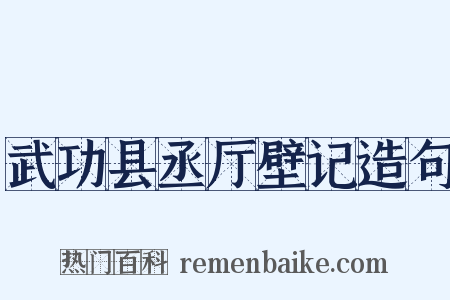 武功县丞厅壁记造句是什么意思的图片